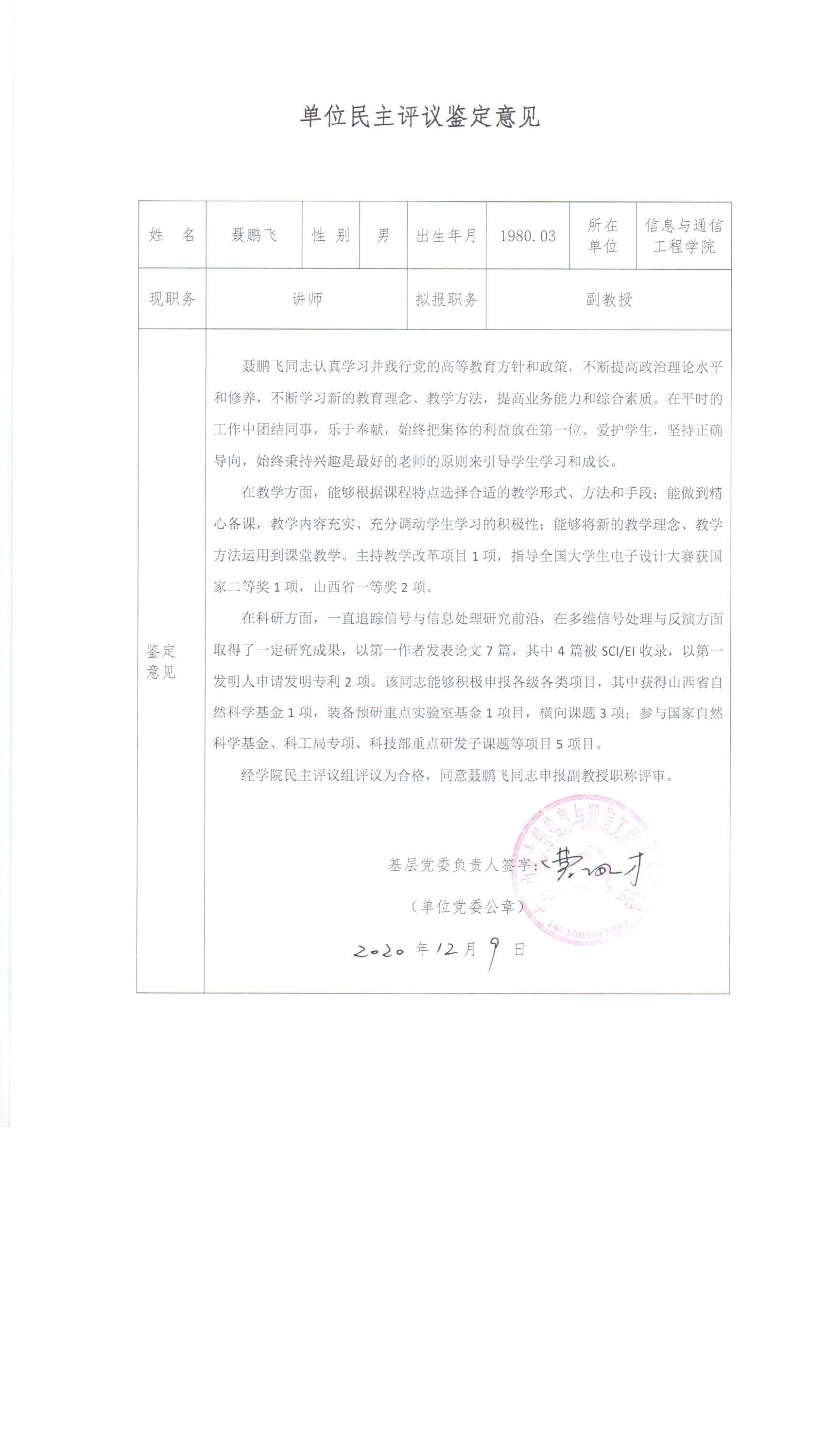 信息与通信工程学院2020年教师专业技术职务任职评审人员民主鉴定意见