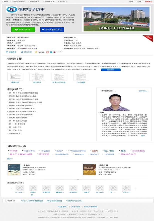 模拟电子技术 - 中北大学 - 王黎明 -资源共享课详细页 - 爱课程