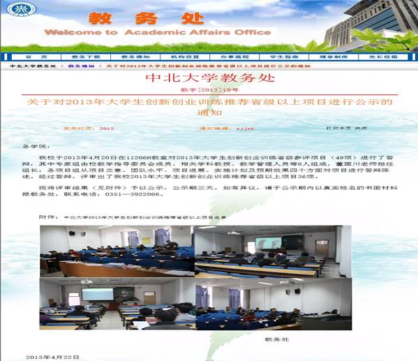 关于对2013年大学生创新创业训练推荐省级以上项目进行公示的通知中北大学教务处