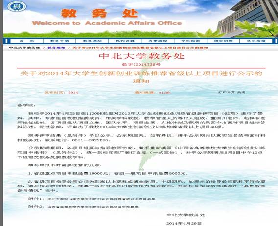 关于对2014年大学生创新创业训练推荐省级以上项目进行公示的通知中北大学教务处